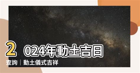 動土擇日|動土儀式指南：2024動土吉日查詢、拜拜、吉祥話 